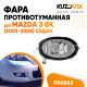 Фара противотуманная правая Mazda 3 BK (2003-2008) седан KUZOVIK