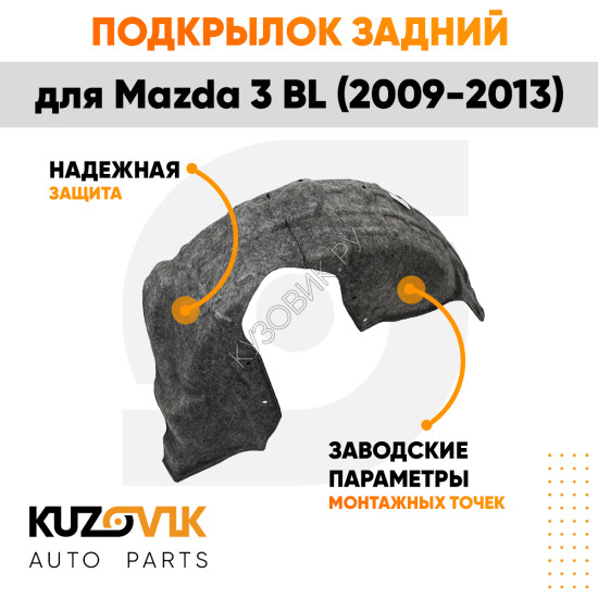 Подкрылок задний левый Mazda 3 BL (2009-2013) KUZOVIK