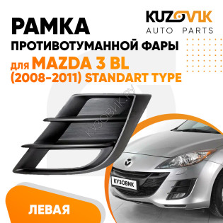 Рамка противотуманной фары левая Mazda 3 BL (2008-2011) STANDART TYPE KUZOVIK
