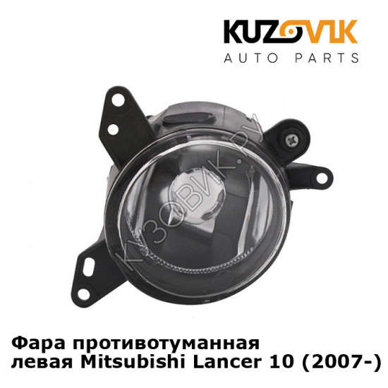 Фара противотуманная левая Mitsubishi Lancer 10 (2007-) KUZOVIK