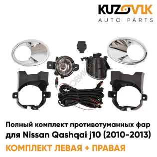 Фары противотуманные полный комплект Nissan Qashqai j10 (2010-2013) с рамками хром, лампочками, проводкой, кнопкой, крепежом KUZOVIK