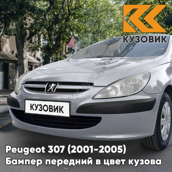 Бампер передний в цвет кузова Peugeot 307 (2001-2005) дорестайлинг без отверстий под птф ETS - GRIS CENDRE - Серый