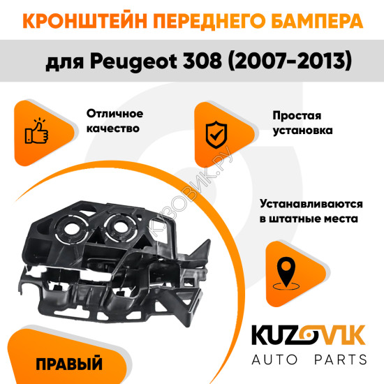 Кронштейн переднего бампера правый Peugeot 308 (2007-2013) KUZOVIK