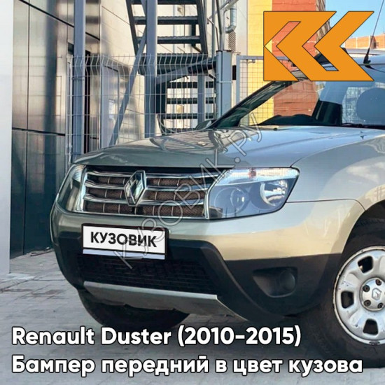 Бампер передний в цвет кузова Renault Duster (2010-2015) без птф KNM - GRIS BASALTE - Бежевый