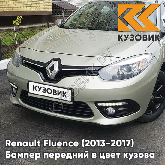 Бампер передний в цвет кузова Renault Fluence (2013-2017) рестайлинг KNM - GRIS BASALTE - Бежевый