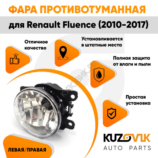 Фара противотуманная ЛЮКС Renault Fluence (2010-2017) левая=правая (1 штука) с регулировкой угла наклона и лампочкой KUZOVIK