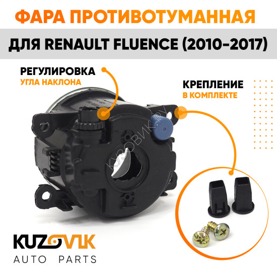 Фара противотуманная Renault Fluence (2010-2017) левая=правая (1 штука) с регулировкой KUZOVIK