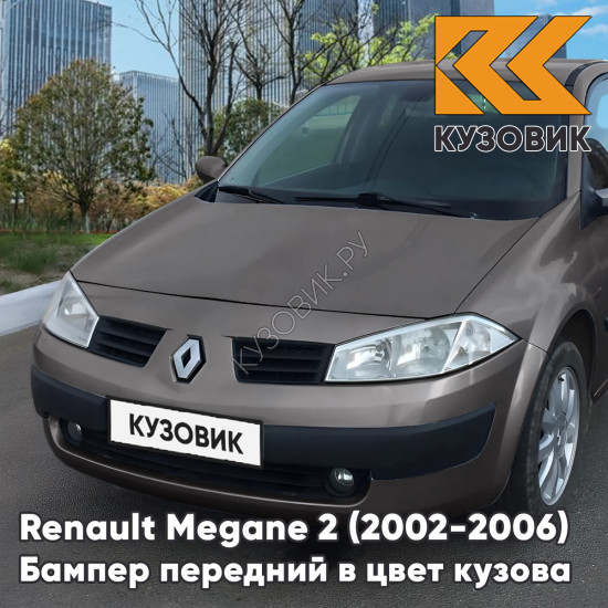 Бампер передний в цвет кузова Renault Megane 2 (2002-2006) дорестайлинг 603 - GRIS HOLOGRAMME - Серый