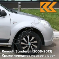 Крыло переднее правое в цвет кузова Renault Sandero 1 (2008-2013) D69 - GRIS PLATINE - Серебристый