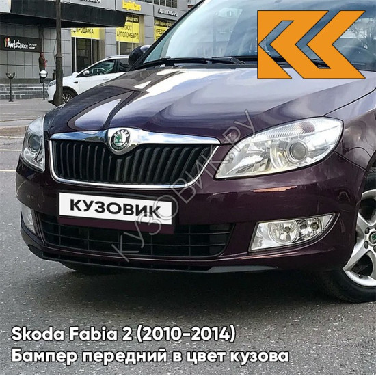 Бампер передний в цвет кузова Skoda Fabia 2 (2010-2014) рестайлинг LF4Z - FIALOVA SPACE - Фиолетовый