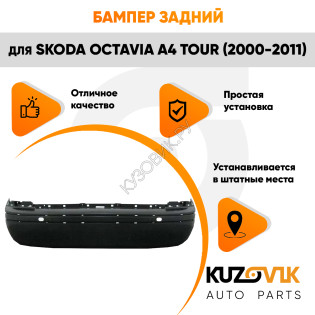 Бампер задний Skoda Octavia A4 Tour (2000-2011) KUZOVIK