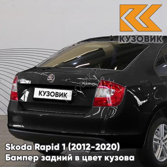 Бампер задний в цвет кузова Skoda Rapid 1 (2012-2020) KUZOVIK 2T - DEEP BLACK - Чёрный