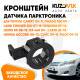 Кронштейн заднего бампера Toyota Camry V40 (2009-2011) рестайлинг KUZOVIK