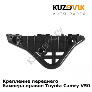 Крепление переднего бампера правое Toyota Camry V50 (2011-) KUZOVIK