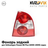 Фонарь задний правый Volkswagen Passat B5 Plus (2000-2005) седан KUZOVIK
