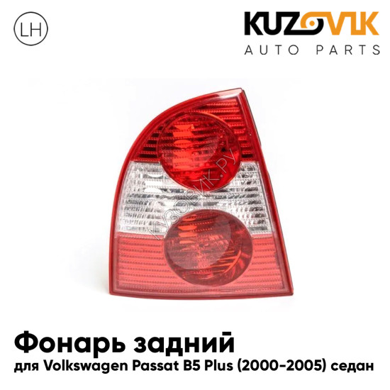 Фонарь задний левый Volkswagen Passat B5 + (2000-2005) седан KUZOVIK