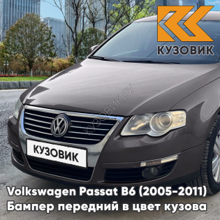 Бампер передний Volkswagen Passat B6 (2005-2011) без отверстий под омыватели и парктроники 3Q - MOCHA BROWN - Темно-коричневый
