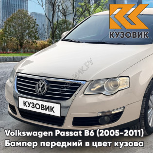 Бампер передний Volkswagen Passat B6 (2005-2011) без отверстий под омыватели и парктроники D1 - WHEAT BEIGE - Бежевый