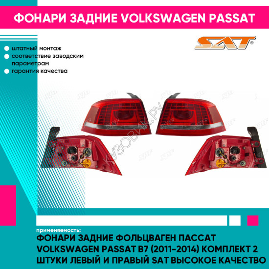 Фонари задние Фольцваген Пассат Volkswagen Passat B7 (2011-2014) комплект 2 штуки левый и правый SAT высокое качество