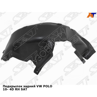 Подкрылок задний VW POLO 10- 4D прав SAT