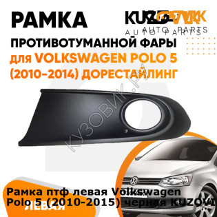 Рамка птф левая Volkswagen Polo 5 (2010-2015) черная KUZOVIK KUZOVIK
