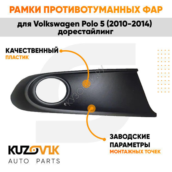 Рамка птф правая Volkswagen Polo 5 (2010-2014) дорестайлинг черная KUZOVIK KUZOVIK