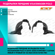 Подкрылки передние Фольцваген Поло Volkswagen Polo 5 (2010-2020) комплект 2 штуки левый и правый DE-GA высокое качество